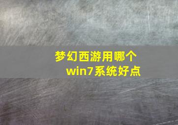 梦幻西游用哪个win7系统好点