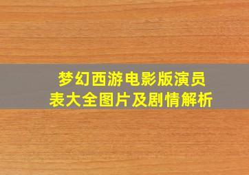 梦幻西游电影版演员表大全图片及剧情解析