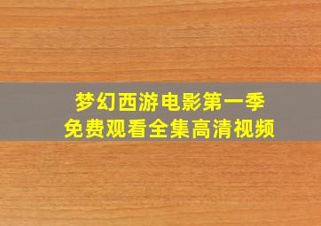 梦幻西游电影第一季免费观看全集高清视频