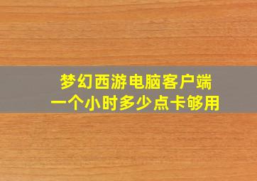 梦幻西游电脑客户端一个小时多少点卡够用