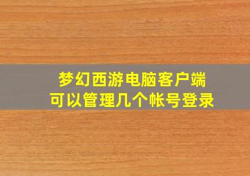 梦幻西游电脑客户端可以管理几个帐号登录