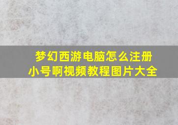 梦幻西游电脑怎么注册小号啊视频教程图片大全