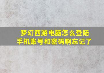 梦幻西游电脑怎么登陆手机账号和密码啊忘记了