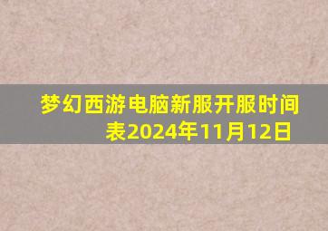 梦幻西游电脑新服开服时间表2024年11月12日