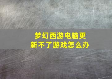 梦幻西游电脑更新不了游戏怎么办