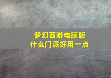 梦幻西游电脑版什么门派好用一点