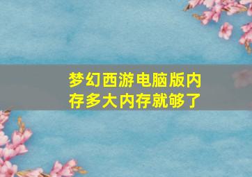 梦幻西游电脑版内存多大内存就够了