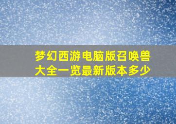 梦幻西游电脑版召唤兽大全一览最新版本多少