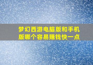 梦幻西游电脑版和手机版哪个容易赚钱快一点