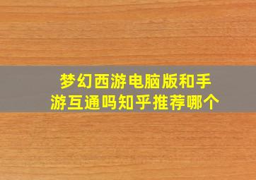 梦幻西游电脑版和手游互通吗知乎推荐哪个