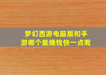 梦幻西游电脑版和手游哪个能赚钱快一点呢