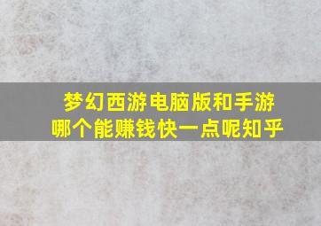 梦幻西游电脑版和手游哪个能赚钱快一点呢知乎