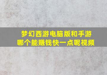 梦幻西游电脑版和手游哪个能赚钱快一点呢视频