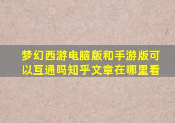 梦幻西游电脑版和手游版可以互通吗知乎文章在哪里看