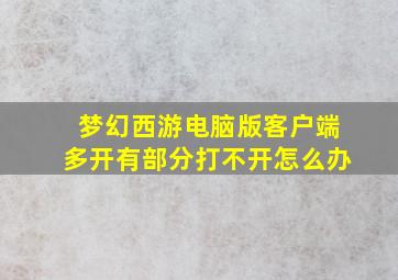 梦幻西游电脑版客户端多开有部分打不开怎么办