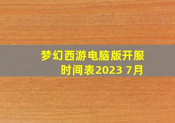 梦幻西游电脑版开服时间表2023 7月