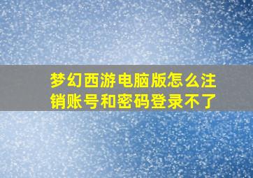 梦幻西游电脑版怎么注销账号和密码登录不了