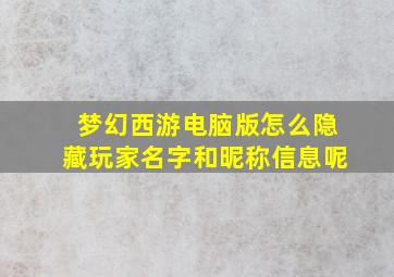 梦幻西游电脑版怎么隐藏玩家名字和昵称信息呢