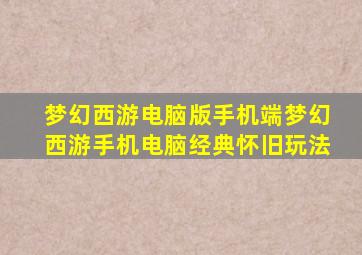 梦幻西游电脑版手机端梦幻西游手机电脑经典怀旧玩法