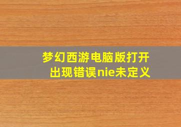 梦幻西游电脑版打开出现错误nie未定义