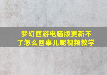 梦幻西游电脑版更新不了怎么回事儿呢视频教学