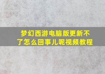 梦幻西游电脑版更新不了怎么回事儿呢视频教程