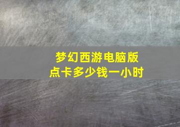 梦幻西游电脑版点卡多少钱一小时