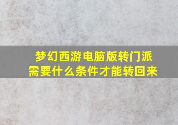 梦幻西游电脑版转门派需要什么条件才能转回来