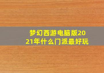 梦幻西游电脑版2021年什么门派最好玩