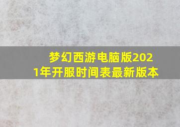 梦幻西游电脑版2021年开服时间表最新版本