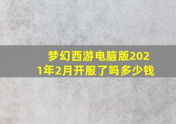 梦幻西游电脑版2021年2月开服了吗多少钱