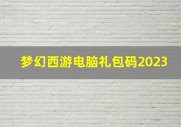 梦幻西游电脑礼包码2023