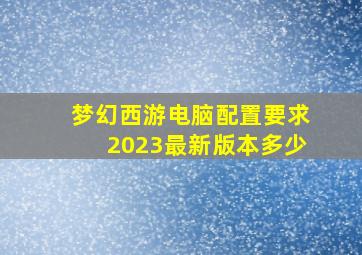 梦幻西游电脑配置要求2023最新版本多少