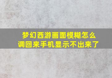 梦幻西游画面模糊怎么调回来手机显示不出来了