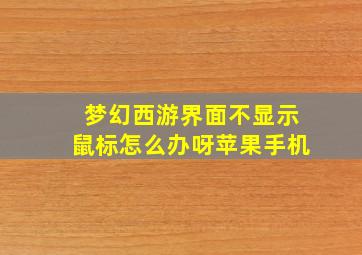 梦幻西游界面不显示鼠标怎么办呀苹果手机