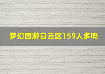 梦幻西游白云区159人多吗