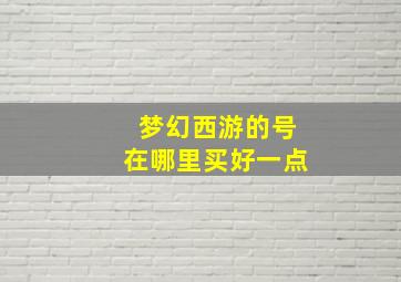 梦幻西游的号在哪里买好一点