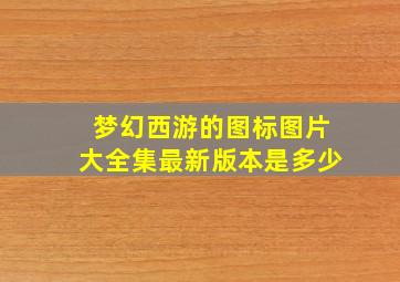 梦幻西游的图标图片大全集最新版本是多少