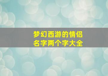 梦幻西游的情侣名字两个字大全