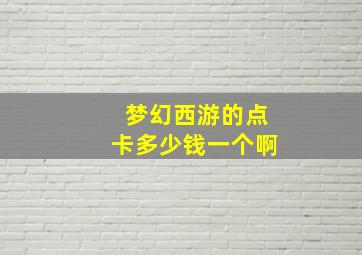 梦幻西游的点卡多少钱一个啊