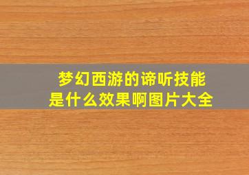 梦幻西游的谛听技能是什么效果啊图片大全