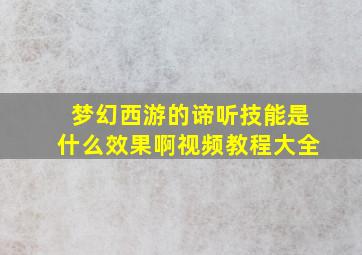 梦幻西游的谛听技能是什么效果啊视频教程大全