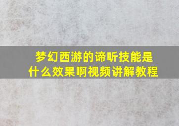 梦幻西游的谛听技能是什么效果啊视频讲解教程