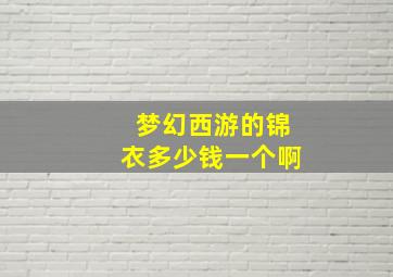 梦幻西游的锦衣多少钱一个啊