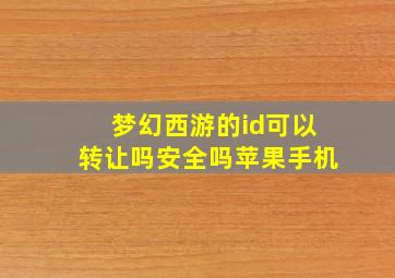 梦幻西游的id可以转让吗安全吗苹果手机