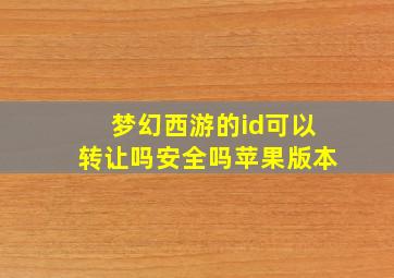 梦幻西游的id可以转让吗安全吗苹果版本