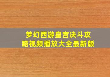 梦幻西游皇宫决斗攻略视频播放大全最新版