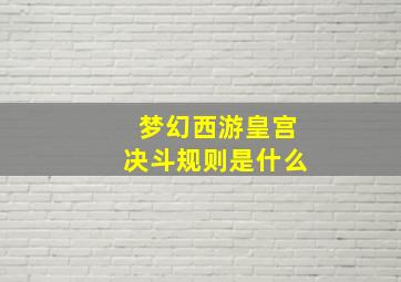 梦幻西游皇宫决斗规则是什么