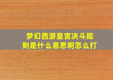 梦幻西游皇宫决斗规则是什么意思啊怎么打