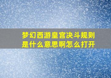 梦幻西游皇宫决斗规则是什么意思啊怎么打开